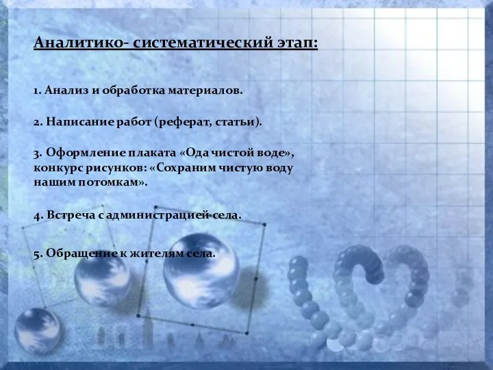 Аналитико- систематический этап: 1. Анализ и обработка материалов. 2. Написание работ (реферат,