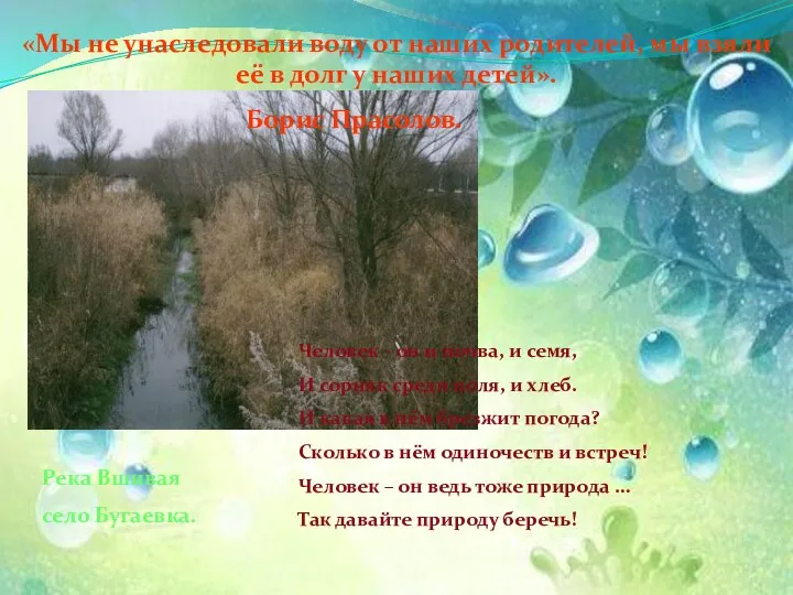 «Мы не унаследовали воду от наших родителей, мы взяли её в долг