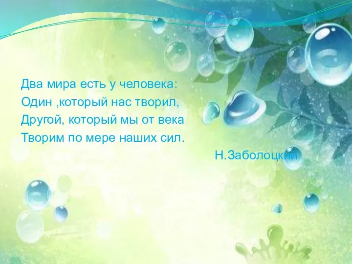 Два мира есть у человека: Один ,который нас творил, Другой, который мы