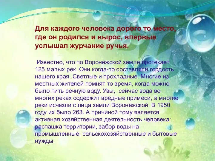 Для каждого человека дорого то место, где он родился и вырос, впервые