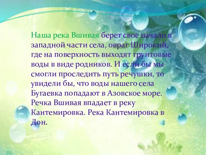 Наша река Вшивая берет свое начало в западной части села, овраг Широкий,