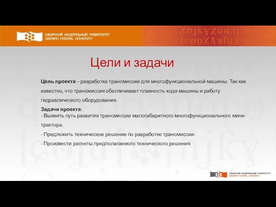 Цели и задачи Цель проекта – разработка трансмиссии для многофункциональной машины. Так