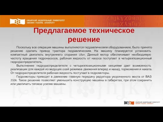 Предлагаемое техническое решение Поскольку все операции машины выполняются гидравлическим оборудованием, было принято