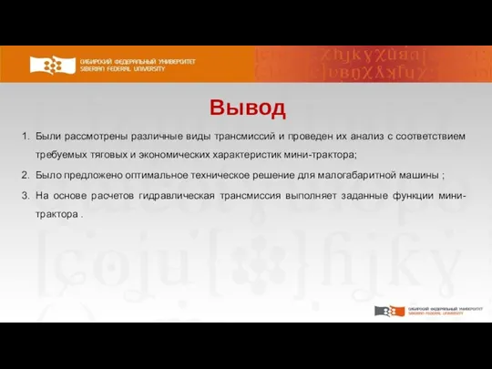 Вывод Были рассмотрены различные виды трансмиссий и проведен их анализ с соответствием