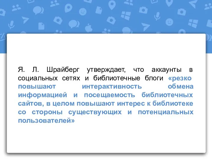 Я. Л. Шрайберг утверждает, что аккаунты в социальных сетях и библиотечные блоги