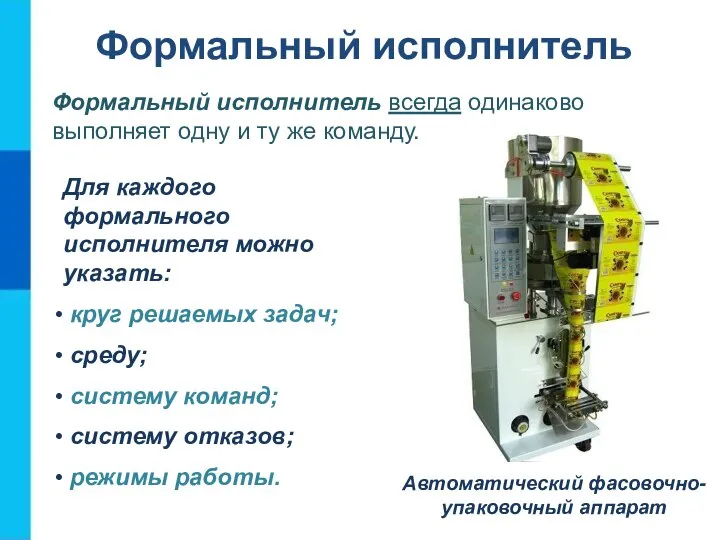 Формальный исполнитель Формальный исполнитель всегда одинаково выполняет одну и ту же команду.