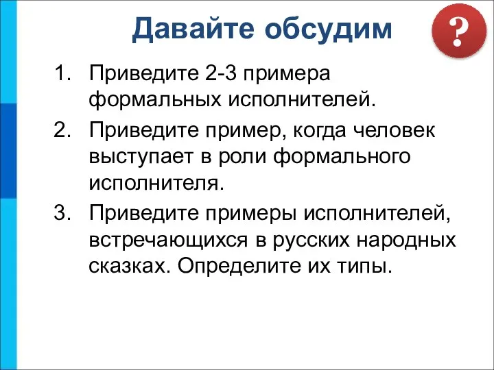 Приведите 2-3 примера формальных исполнителей. Приведите пример, когда человек выступает в роли