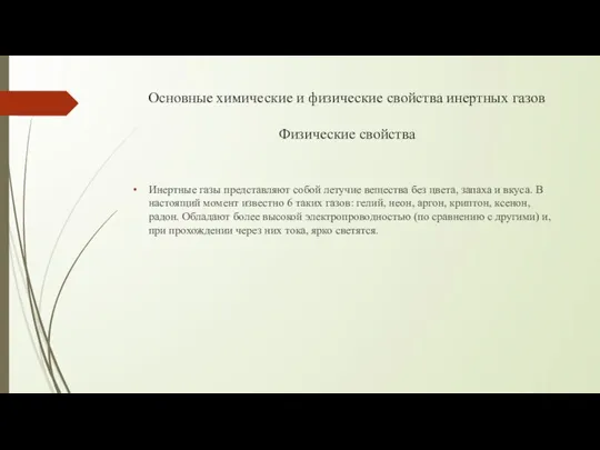 Основные химические и физические свойства инертных газов Физические свойства Инертные газы представляют