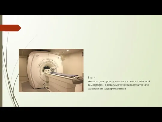 Рис. 4 Аппарат для проведения магнитно-резонансной томографии, в котором гелий используется для охлаждения электромагнитов