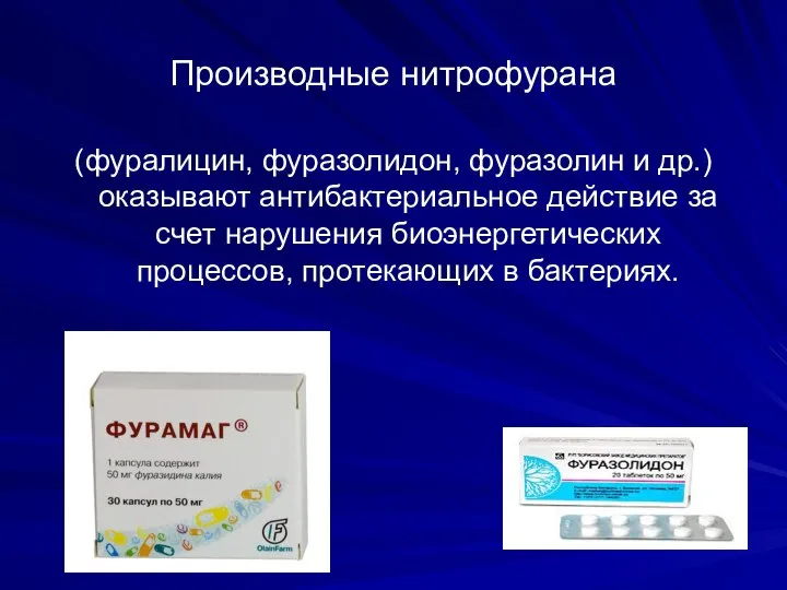 Производные нитрофурана (фуралицин, фуразолидон, фуразолин и др.) оказывают антибактериальное действие за счет