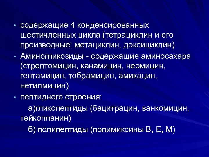 содержащие 4 конденсированных шестичленных цикла (тетрациклин и его производные: метациклин, доксициклин) Аминогликозиды