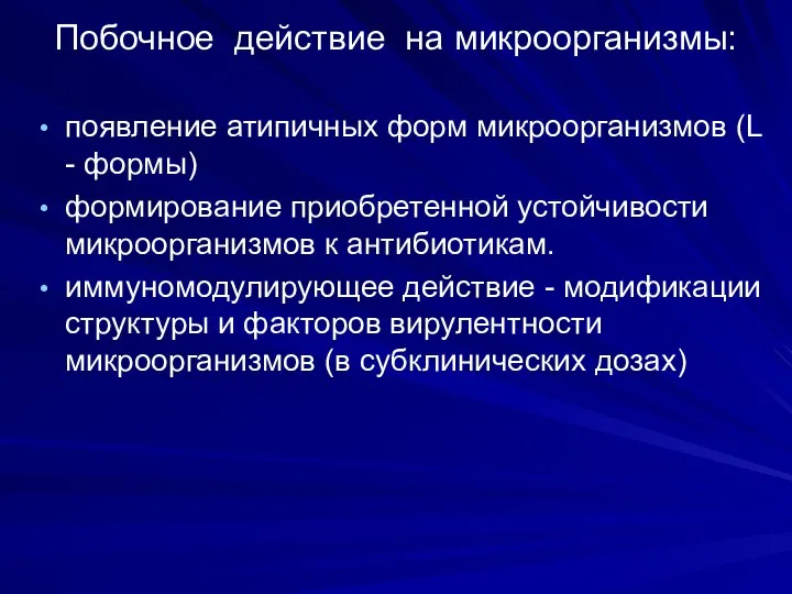 Побочное действие на микроорганизмы: появление атипичных форм микроорганизмов (L - формы) формирование