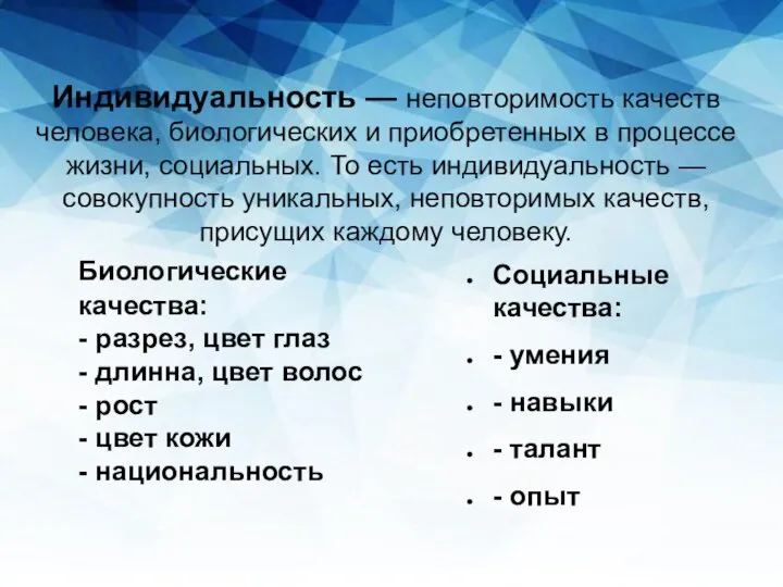 Индивидуальность — неповторимость качеств человека, биологических и приобретенных в процессе жизни, социальных.