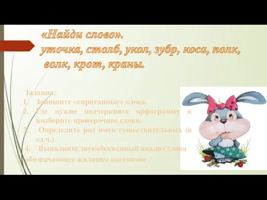 Задания: Запишите «спрятанные» слова. Где нужно подчеркните орфограмму и подберите проверочное слово.