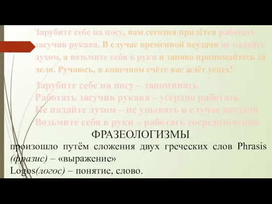 Зарубите себе на носу, вам сегодня придётся работать засучив рукава. В случае