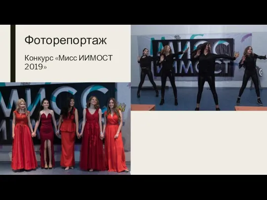 Фоторепортаж Конкурс «Мисс ИИМОСТ 2019»