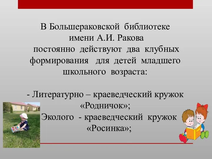 В Большераковской библиотеке имени А.И. Ракова постоянно действуют два клубных формирования для