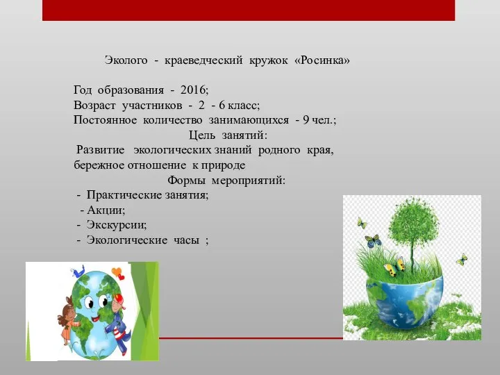 Эколого - краеведческий кружок «Росинка» Год образования - 2016; Возраст участников -