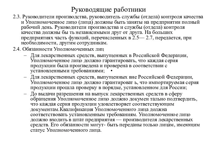 Руководящие работники 2.3. Руководители производства, руководитель службы (отдела) контроля качества и Уполномоченное