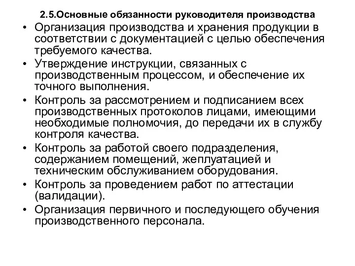 2.5.Основные обязанности руководителя производства Организация производства и хранения продукции в соответствии с