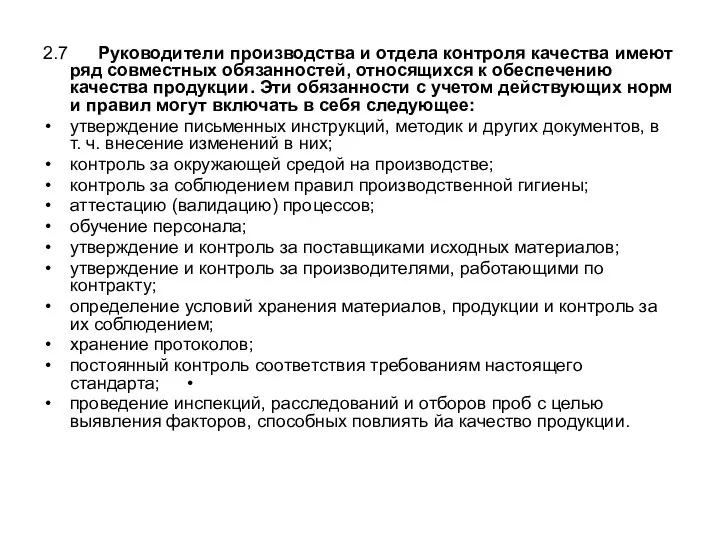 2.7 Руководители производства и отдела контроля качества имеют ряд совместных обязанностей, относящихся