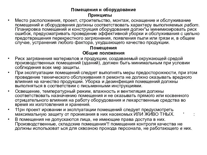 Помещения н оборудование Принципы Место расположения, проект, строительство, монтаж, оснащение и обслуживание