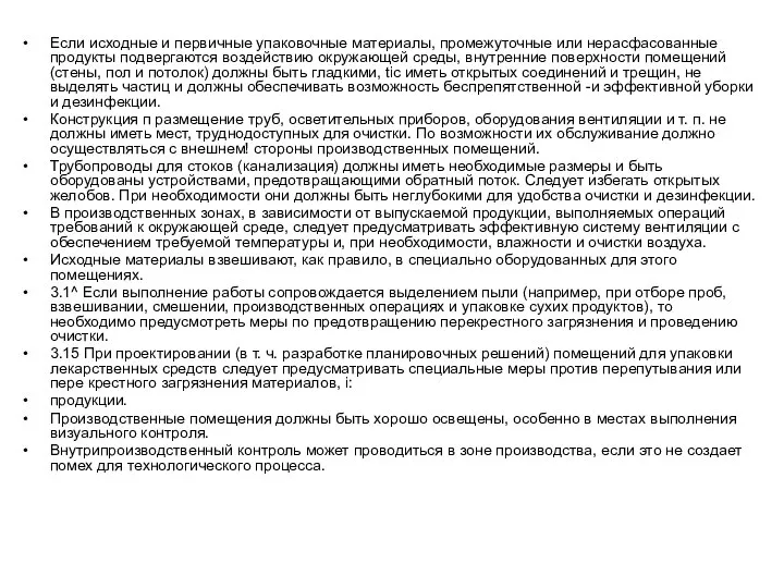 Если исходные и первичные упаковочные материалы, промежуточные или нерасфасованные продукты подвергаются воздействию