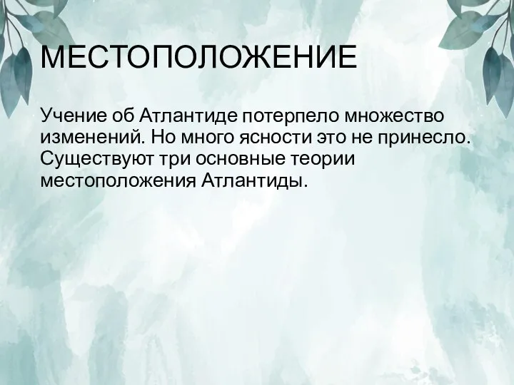 МЕСТОПОЛОЖЕНИЕ Учение об Атлантиде потерпело множество изменений. Но много ясности это не