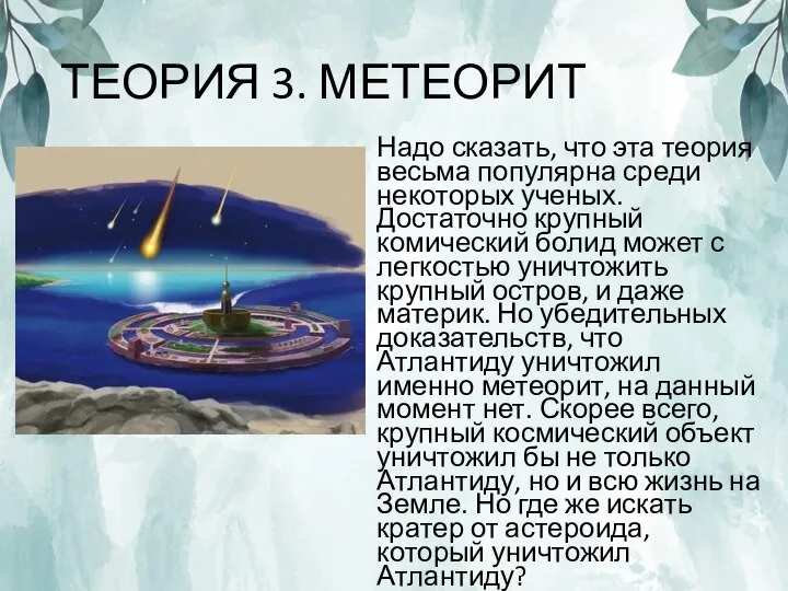 ТЕОРИЯ 3. МЕТЕОРИТ Надо сказать, что эта теория весьма популярна среди некоторых