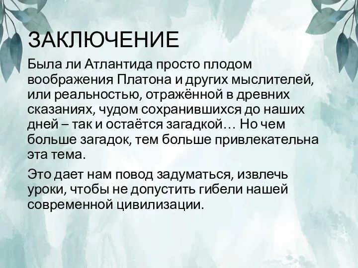 ЗАКЛЮЧЕНИЕ Была ли Атлантида просто плодом воображения Платона и других мыслителей, или