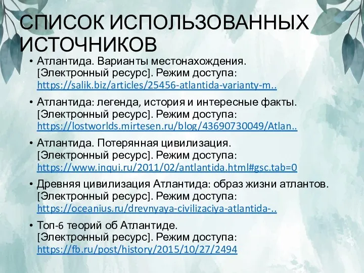 СПИСОК ИСПОЛЬЗОВАННЫХ ИСТОЧНИКОВ Атлантида. Варианты местонахождения. [Электронный ресурс]. Режим доступа: https://salik.biz/articles/25456-atlantida-varianty-m.. Атлантида: