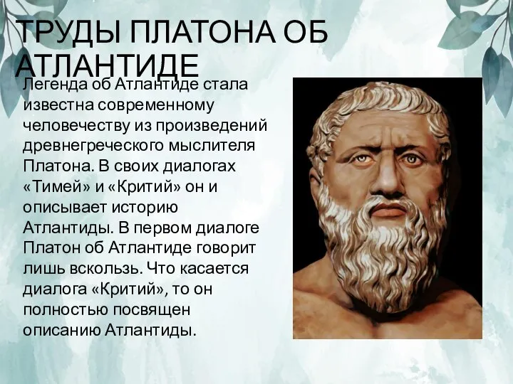 ТРУДЫ ПЛАТОНА ОБ АТЛАНТИДЕ Легенда об Атлантиде стала известна современному человечеству из