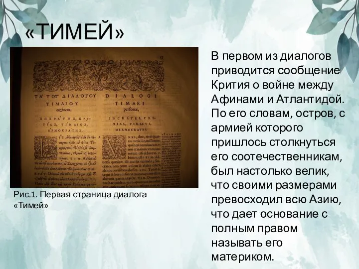 «ТИМЕЙ» В первом из диалогов приводится сообщение Крития о войне между Афинами