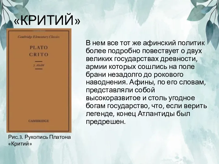 «КРИТИЙ» В нем все тот же афинский политик более подробно повествует о