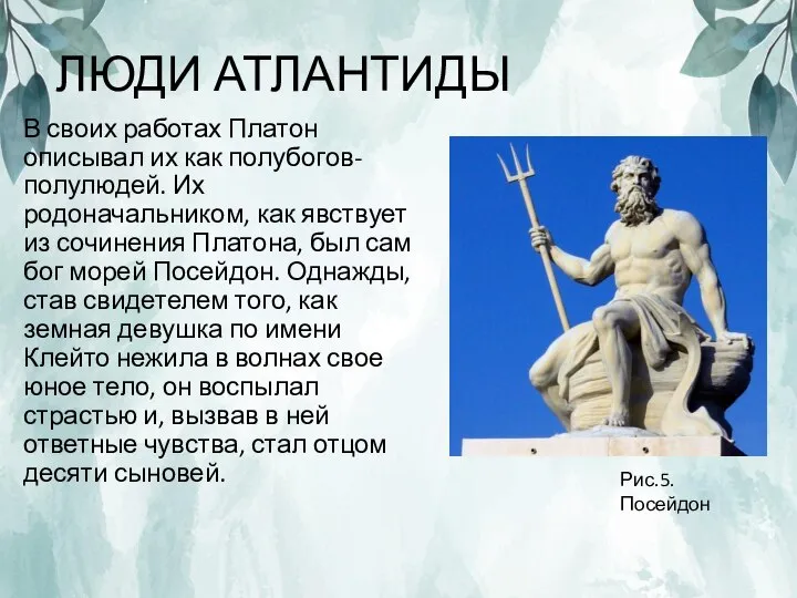 ЛЮДИ АТЛАНТИДЫ В своих работах Платон описывал их как полубогов-полулюдей. Их родоначальником,