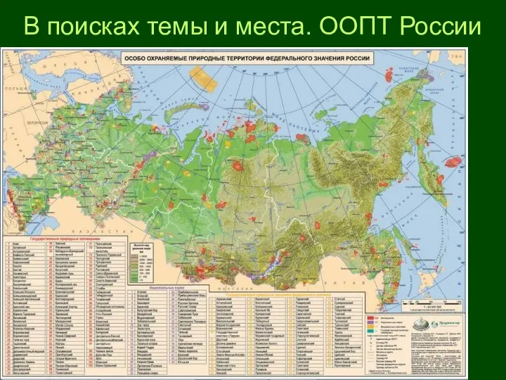 В поисках темы и места. ООПТ России