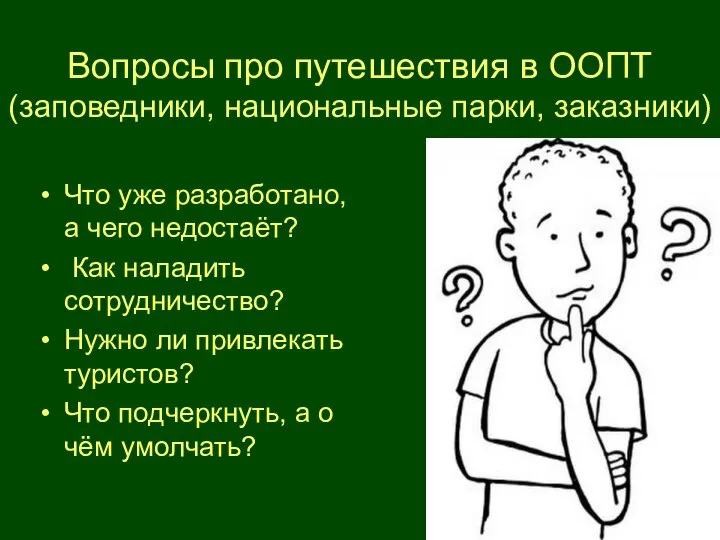 Вопросы про путешествия в ООПТ (заповедники, национальные парки, заказники) Что уже разработано,