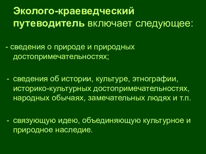 Эколого-краеведческий путеводитель включает следующее: - сведения о природе и природных достопримечательностях; сведения