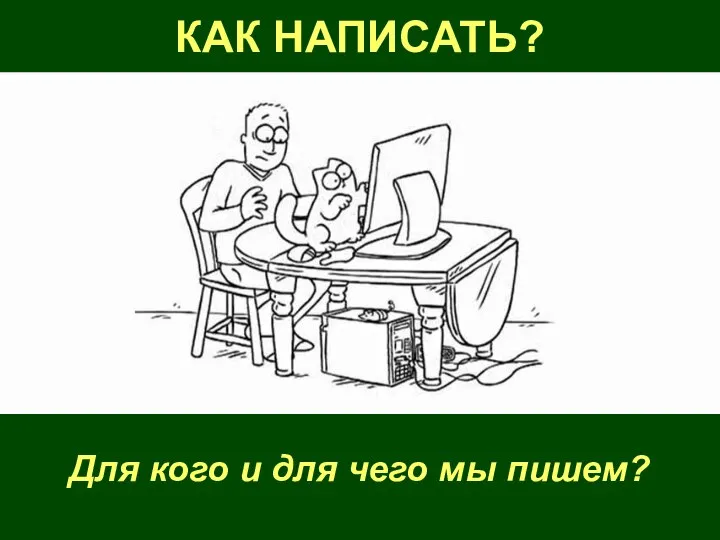 КАК НАПИСАТЬ? Для кого и для чего мы пишем?