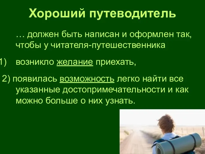 Хороший путеводитель … должен быть написан и оформлен так, чтобы у читателя-путешественника