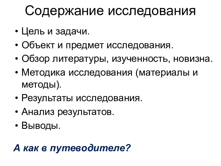 Содержание исследования Цель и задачи. Объект и предмет исследования. Обзор литературы, изученность,