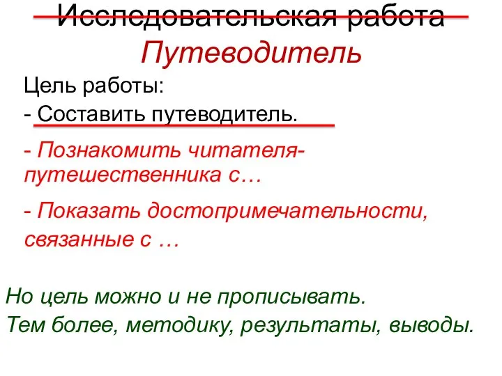 Исследовательская работа Путеводитель Цель работы: - Составить путеводитель. - Познакомить читателя-путешественника с…