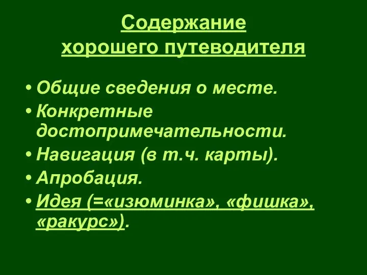 Содержание хорошего путеводителя Общие сведения о месте. Конкретные достопримечательности. Навигация (в т.ч.