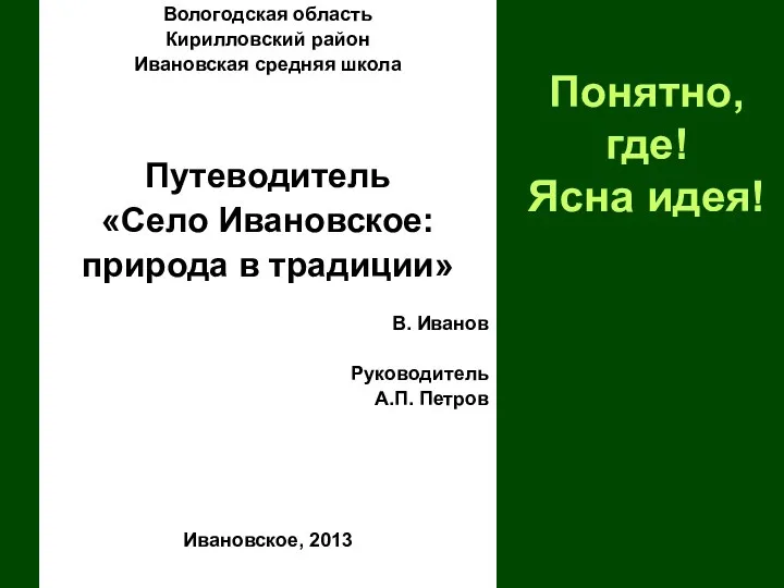 Понятно, где! Ясна идея! Вологодская область Кирилловский район Ивановская средняя школа Путеводитель