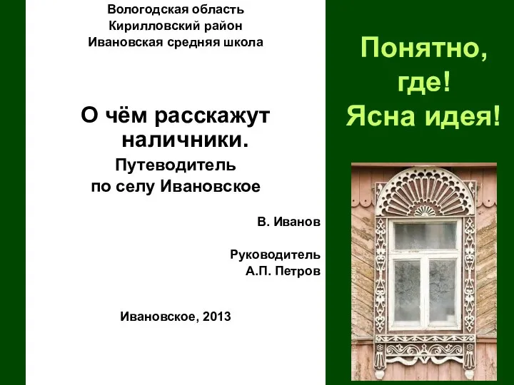 Понятно, где! Ясна идея! Вологодская область Кирилловский район Ивановская средняя школа О