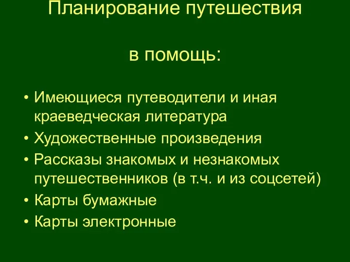 Планирование путешествия в помощь: Имеющиеся путеводители и иная краеведческая литература Художественные произведения