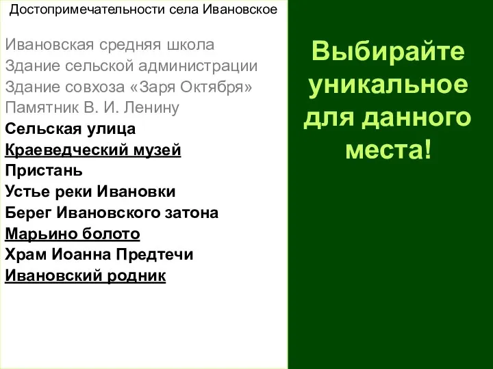 Выбирайте уникальное для данного места! Достопримечательности села Ивановское Ивановская средняя школа Здание