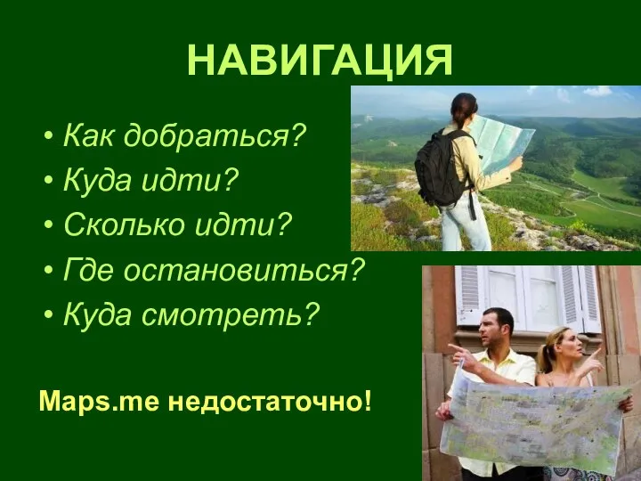 НАВИГАЦИЯ Как добраться? Куда идти? Сколько идти? Где остановиться? Куда смотреть? Maps.me недостаточно!