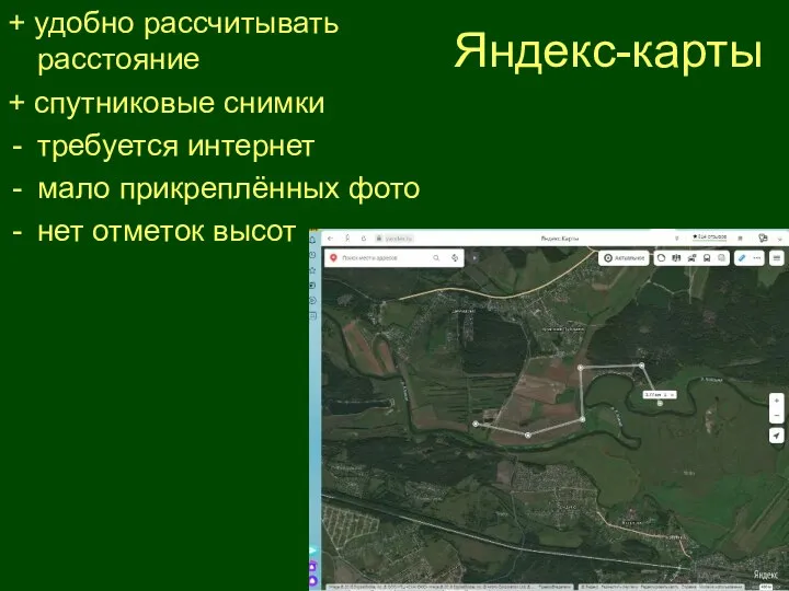 Яндекс-карты + удобно рассчитывать расстояние + спутниковые снимки требуется интернет мало прикреплённых фото нет отметок высот