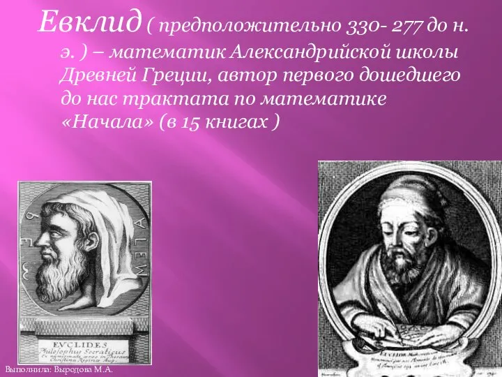 Евклид ( предположительно 330- 277 до н.э. ) – математик Александрийской школы